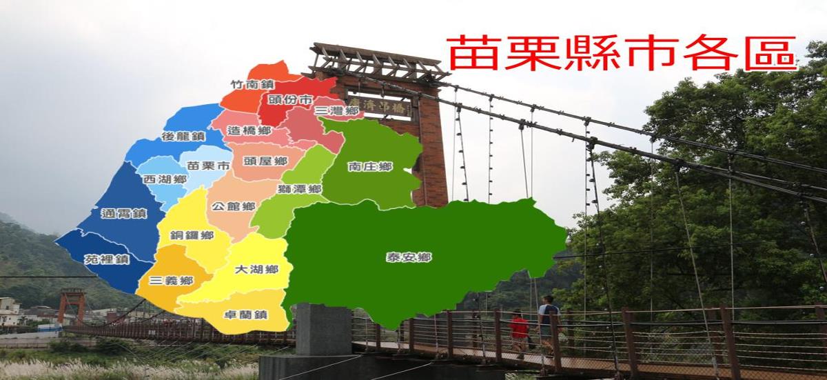 苗栗服務站