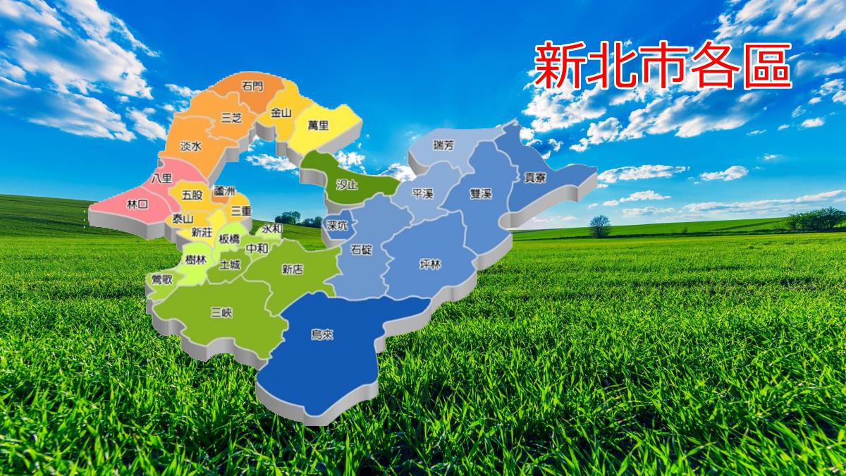 新北巿服務站