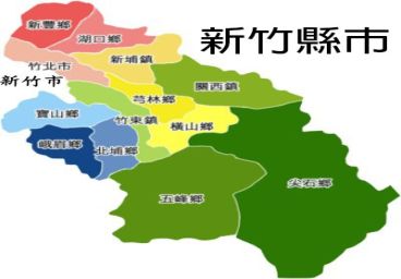 新竹家電維修